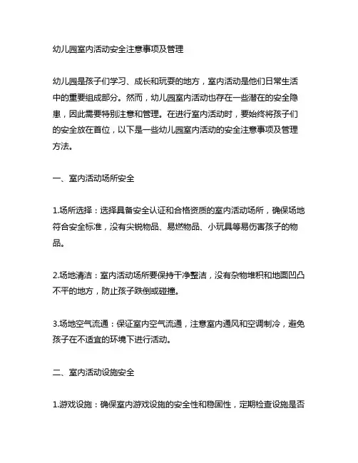 幼儿园室内活动安全注意事项及管理