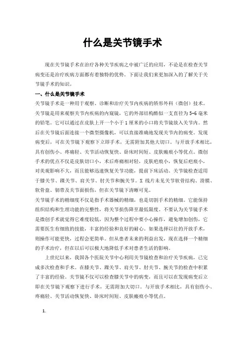 什么是关节镜手术