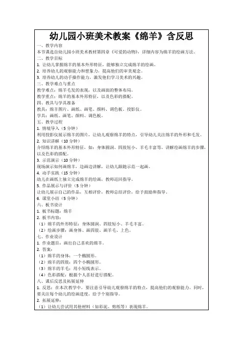 幼儿园小班美术教案《绵羊》含反思