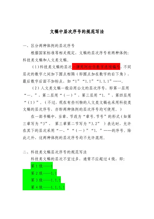 文稿中层次序号的规范写法