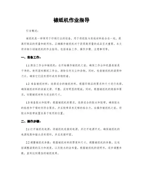 裱纸机作业指导