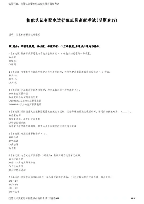 技能认证变配电运行值班员高级考试(习题卷17)