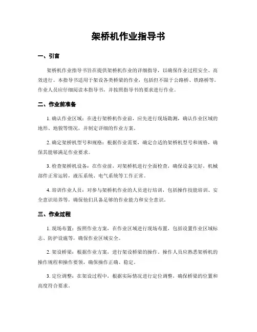 架桥机作业指导书
