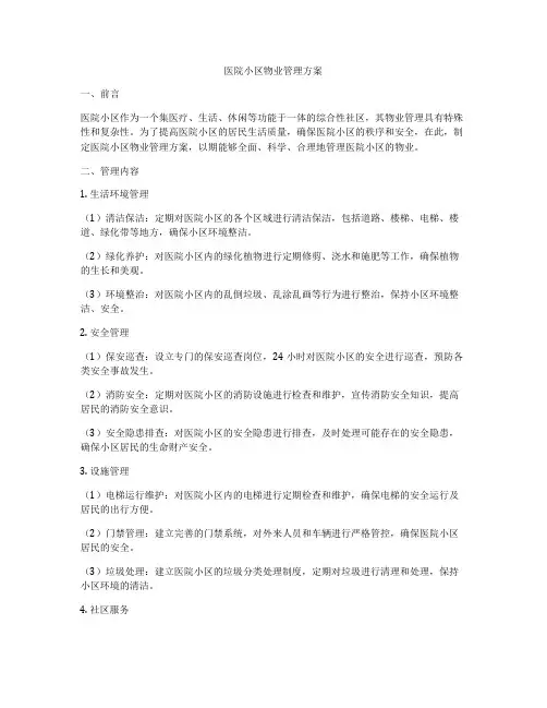 医院小区物业管理方案
