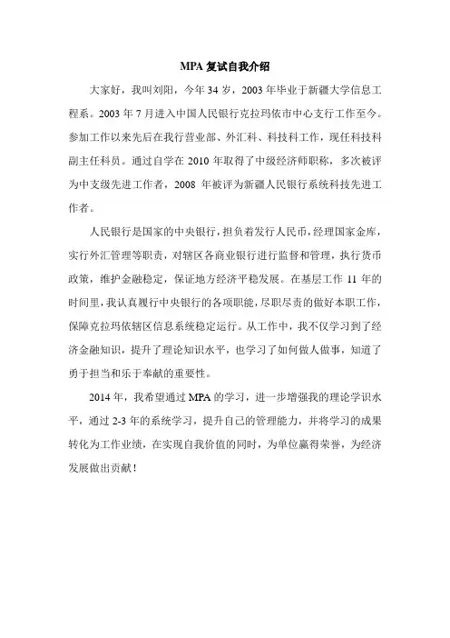 MPA复试自我介绍
