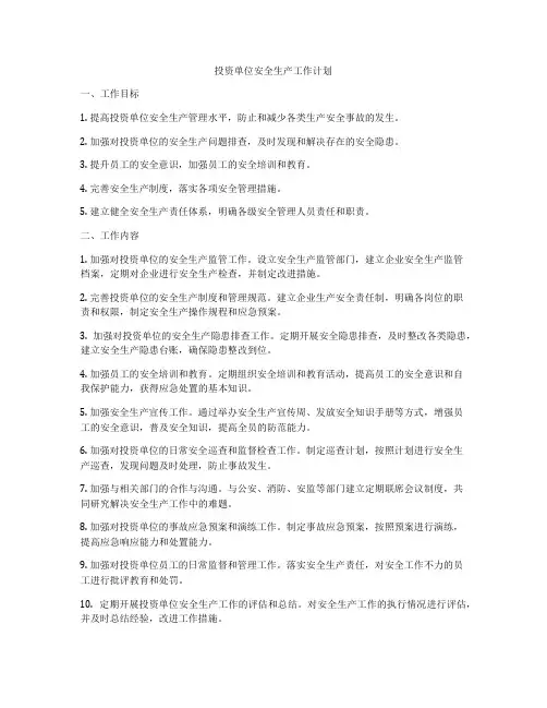 投资单位安全生产工作计划