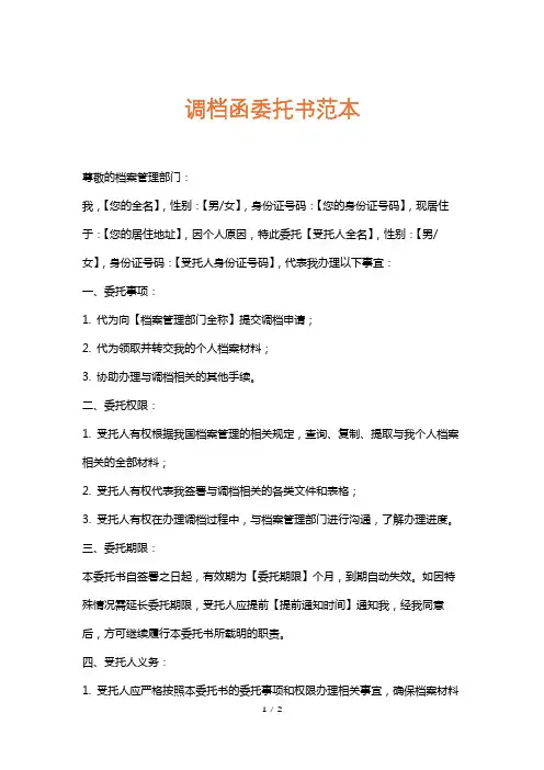 调档函委托书范本