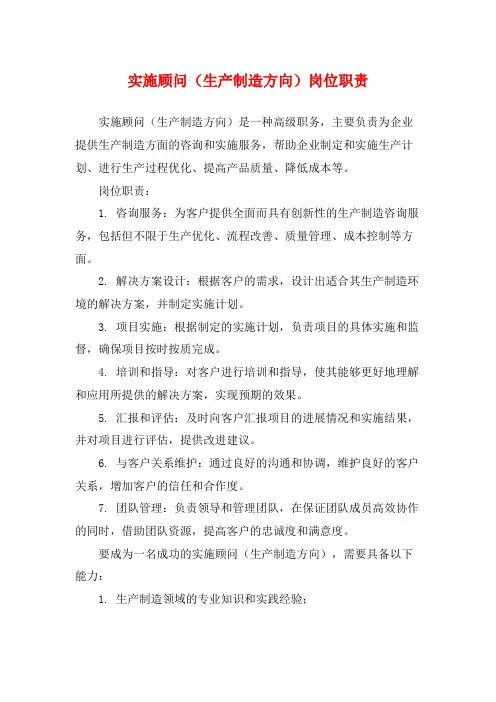 实施顾问(生产制造方向)岗位职责