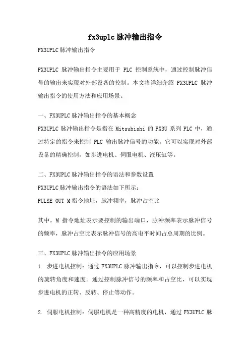 fx3uplc脉冲输出指令