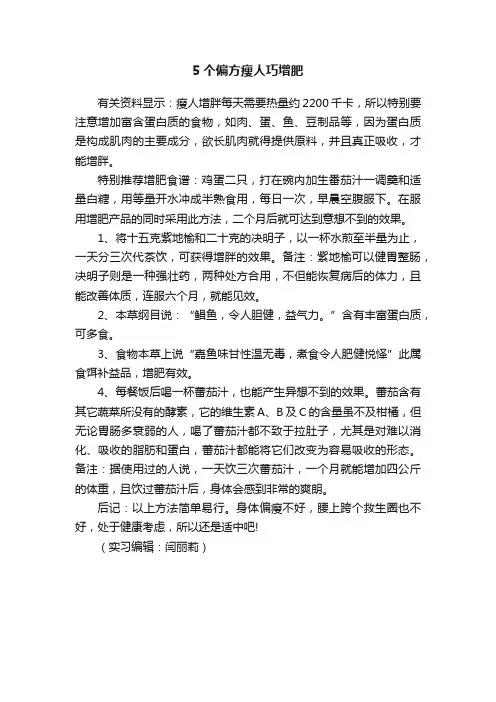 5个偏方瘦人巧增肥