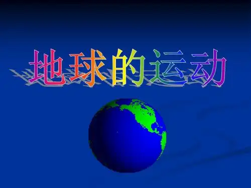 地球的运动(全)