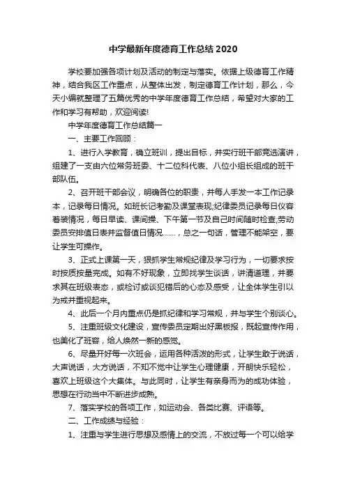 中学最新年度德育工作总结2020