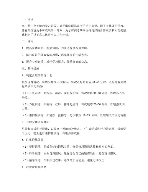 高三体育个人工作计划