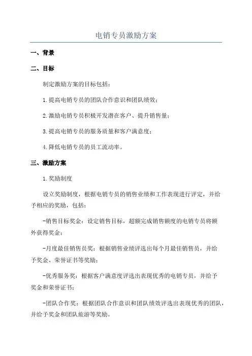 电销专员激励方案