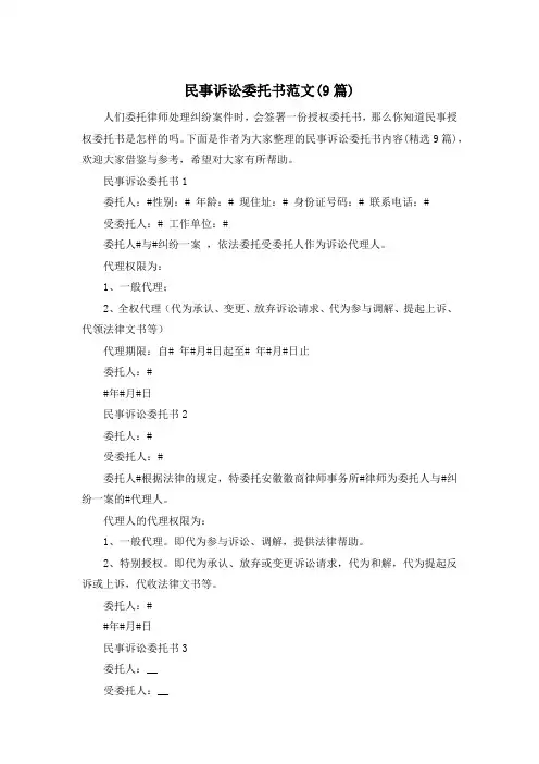 民事诉讼委托书范文(9篇)