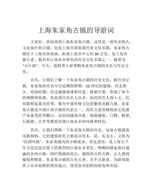 上海朱家角古镇的导游词
