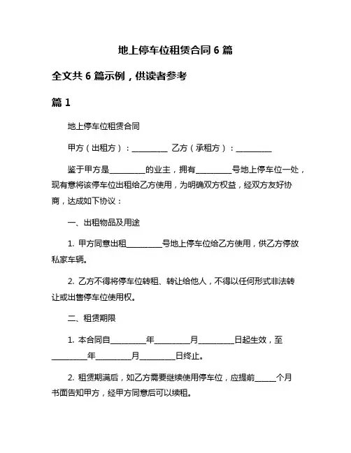 地上停车位租赁合同6篇