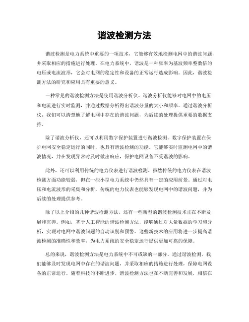 谐波检测方法