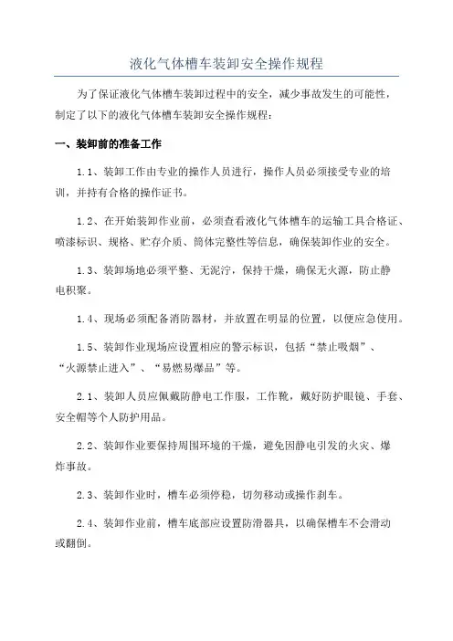 液化气体槽车装卸安全操作规程