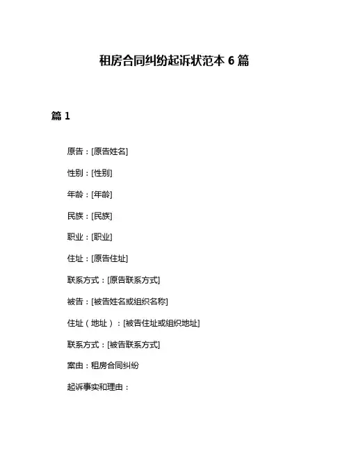 租房合同纠纷起诉状范本6篇