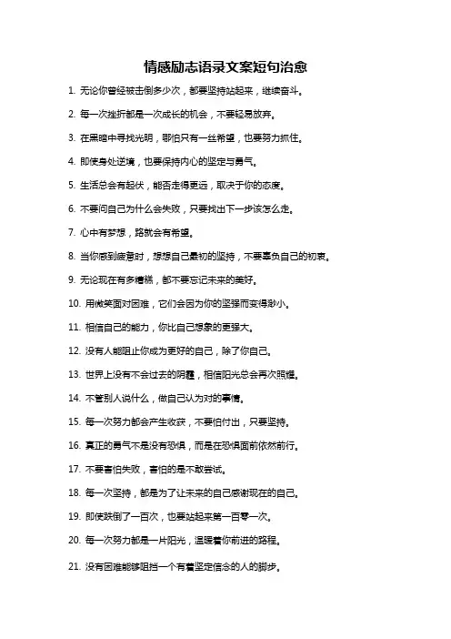 情感励志语录文案短句治愈