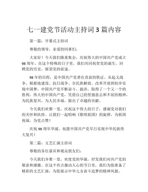 七一建党节活动主持词3篇内容