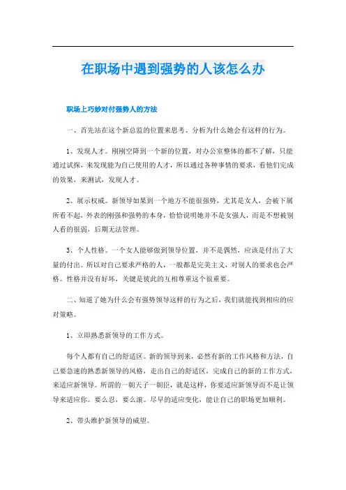 在职场中遇到强势的人该怎么办
