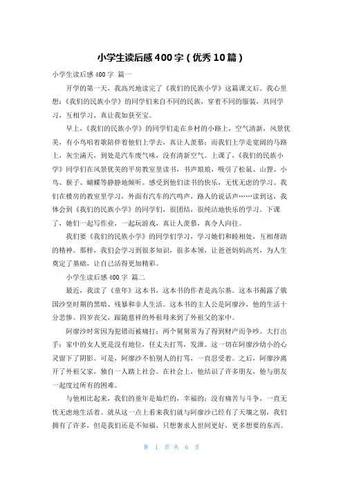 小学生读后感400字(优秀10篇)