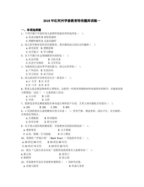 2019年红河州学前教育特岗题库训练一