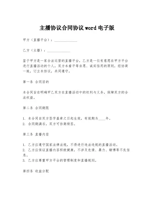 主播协议合同协议word电子版
