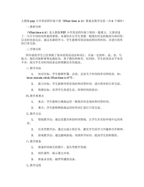 人教版pep小学英语四年级下册《What time is it》教案及教学反思(共6个课时)