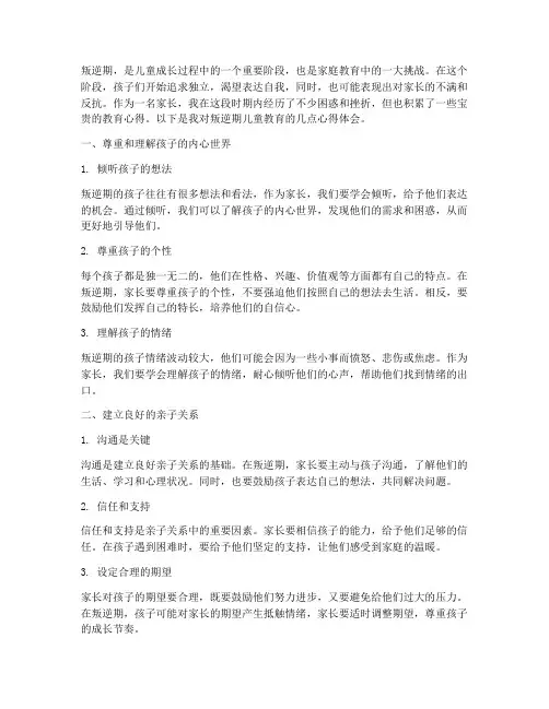 叛逆期儿童教育心得体会