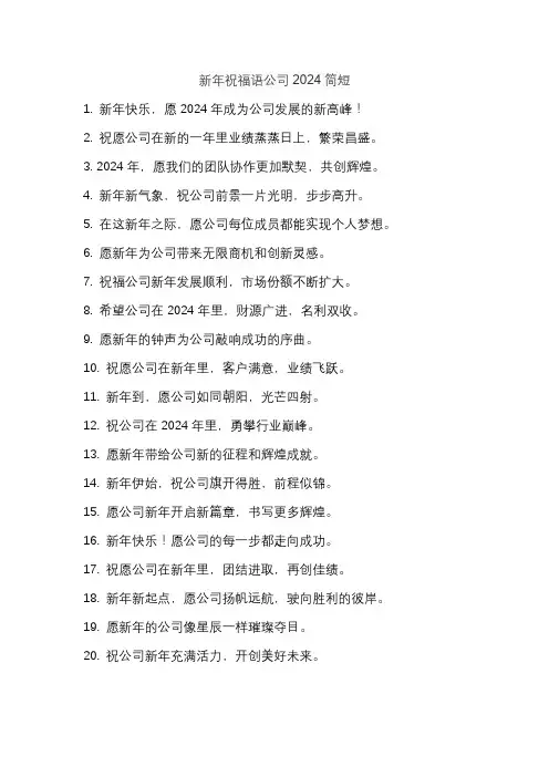 新年祝福语公司2024简短