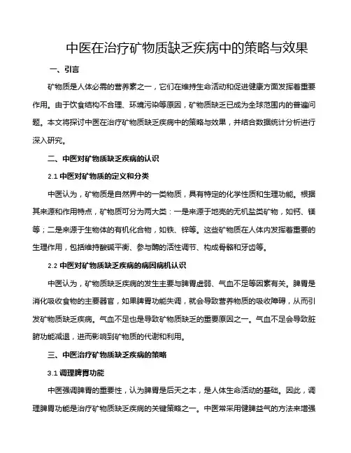 中医在治疗矿物质缺乏疾病中的策略与效果