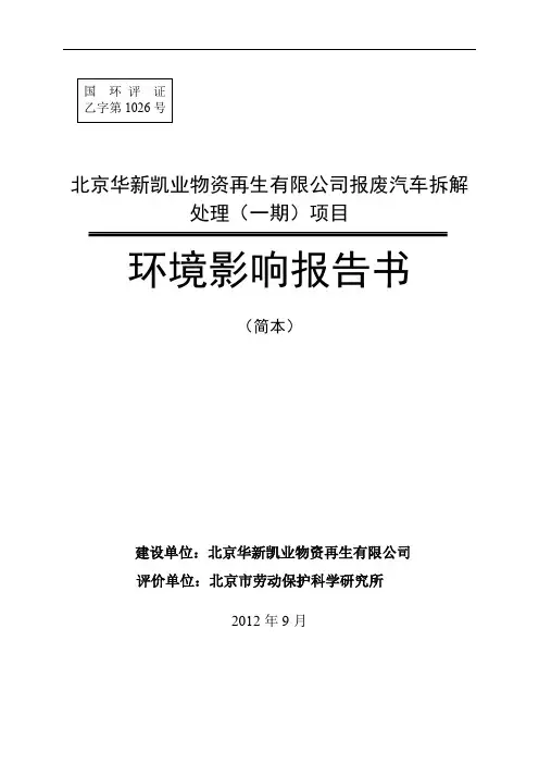北京华新凯业物资再生有限公司报废汽车拆解处理(一期)项目
