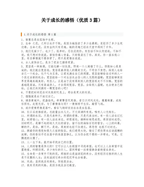 关于成长的感悟(优质3篇)