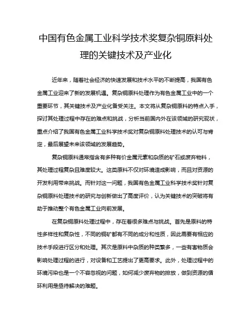 中国有色金属工业科学技术奖复杂铜原料处理的关键技术及产业化