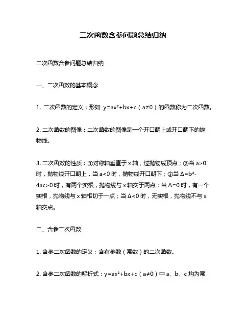 二次函数含参问题总结归纳