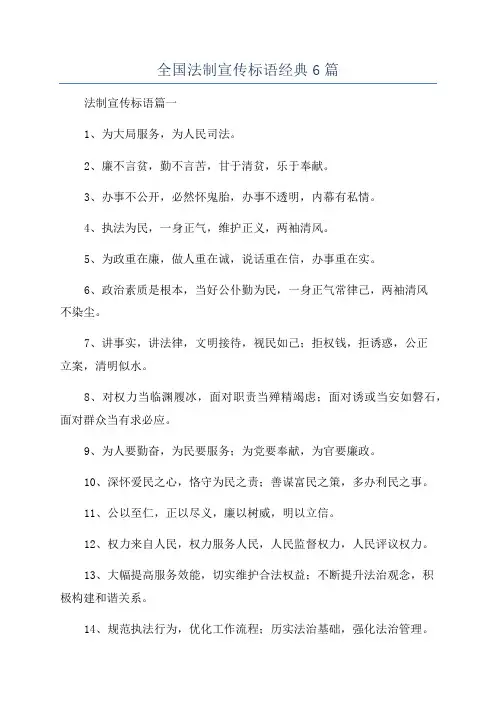 全国法制宣传标语经典6篇