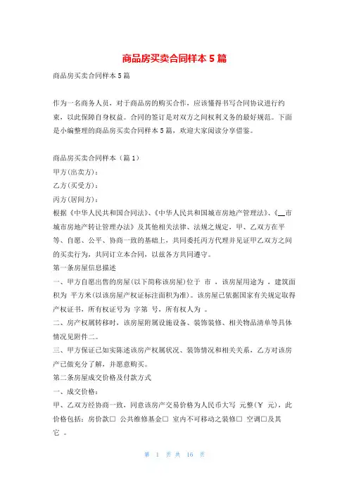 商品房买卖合同样本5篇