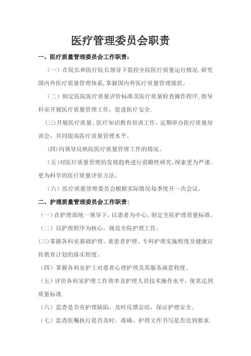 8大医疗管理委员会职责