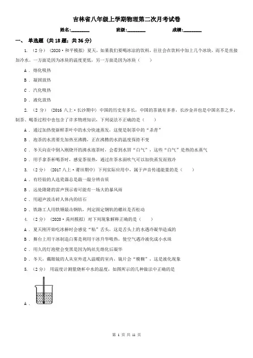 吉林省八年级上学期物理第二次月考试卷