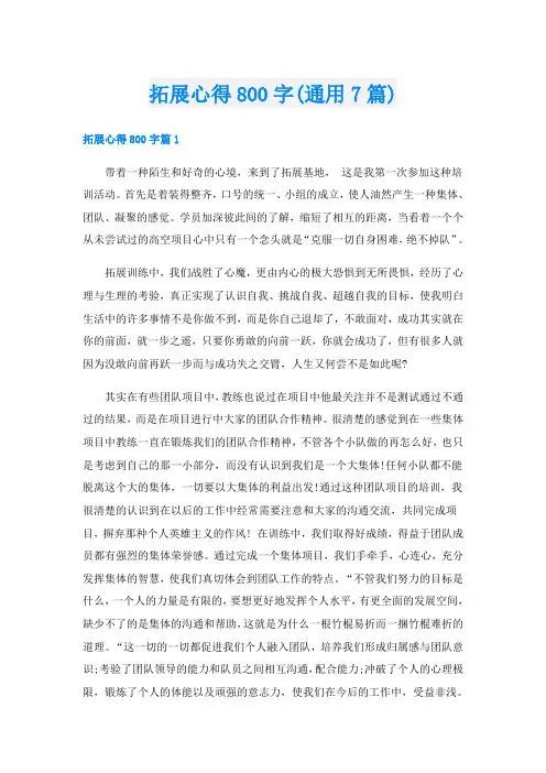 拓展心得800字(通用7篇)