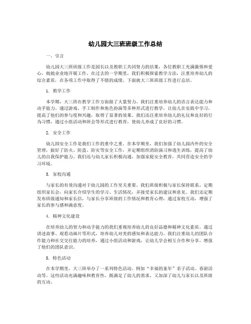 幼儿园大三班班级工作总结