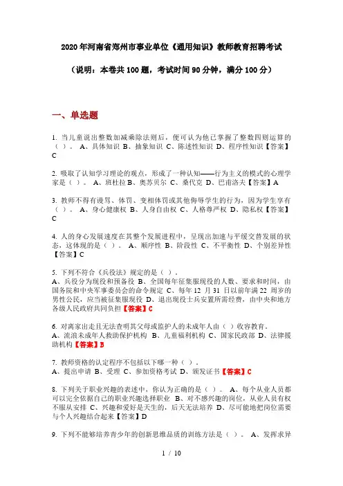 2020年河南省郑州市事业单位《通用知识》教师教育招聘考试