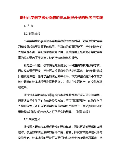 提升小学数学核心素养的校本课程开发的思考与实践