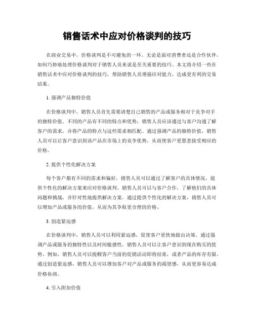 销售话术中应对价格谈判的技巧