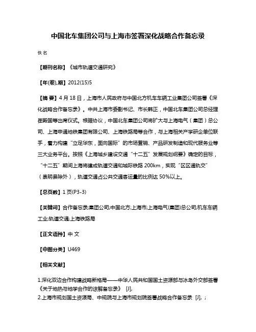 中国北车集团公司与上海市签署深化战略合作备忘录