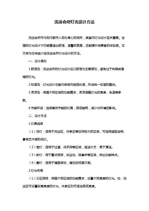 洗浴会所灯光设计方法