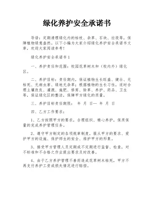 绿化养护安全承诺书